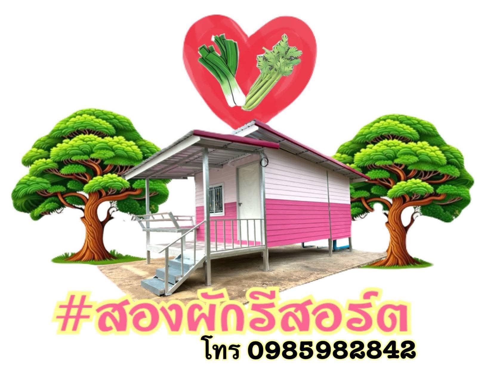 สองผักรีสอร์ท