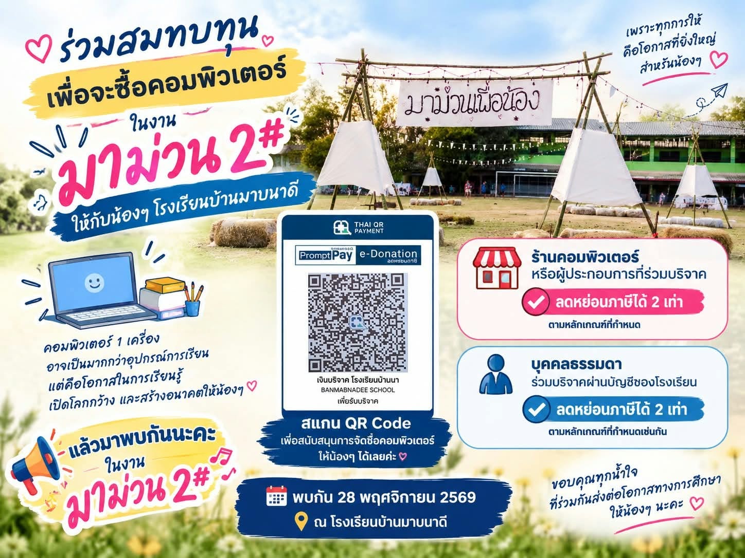 โปสเตอร์ร่วมสมทบทุนซื้อคอมพิวเตอร์ให้น้อง ๆ